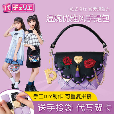 官方店铺Pacherie日本手工玩具佩奇莉拼接包DIY制作益智拼包材料