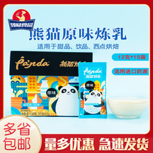 熊貓煉乳煉奶原味12g*15袋進口奶源調制加糖奶茶咖啡甜品烘焙原料