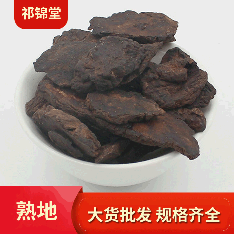 生地 生地黄熟地黄    片个各种规格中药材批发