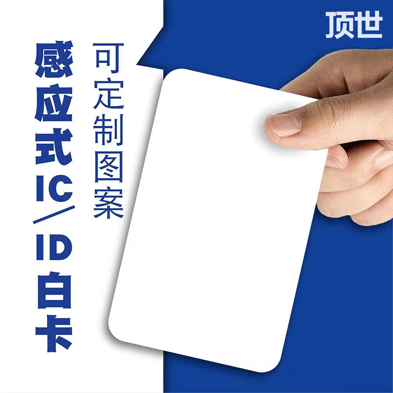 顶世卡白卡ic门禁卡房卡感应卡m1卡复旦ic白卡芯片卡ic卡印刷