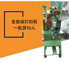 钉扣机;钮扣;服装机械设备