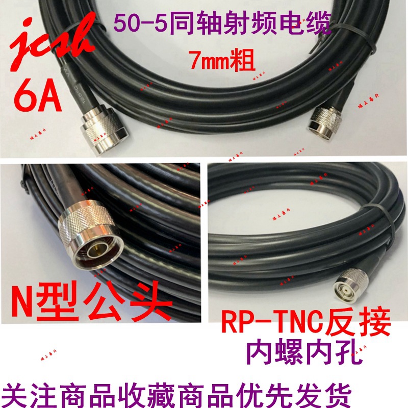 N公转RP-TNC反接孔/4/GSM/PRS/RG6 5D-FB射频RF基站室外延长天线