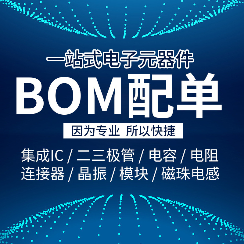 电子元器件BOM配单 二极管三极管集成电路IC 芯片单片机电子元件