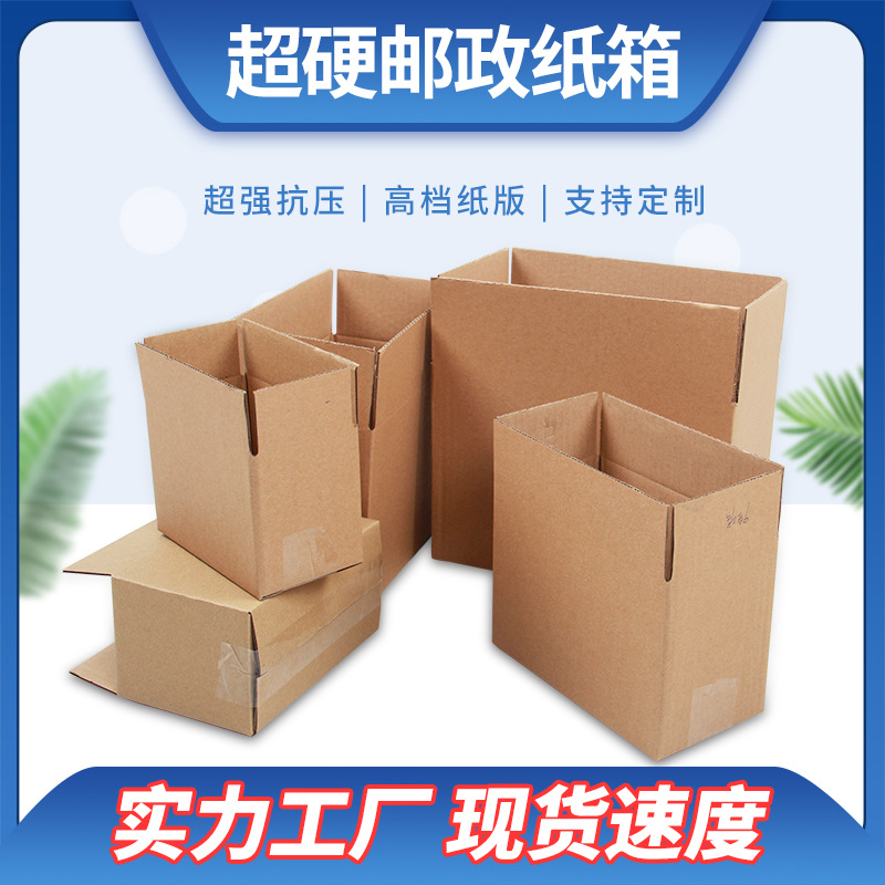 邮政纸箱包装盒快递纸箱搬家纸箱包装纸箱纸盒子生产厂家批发定做