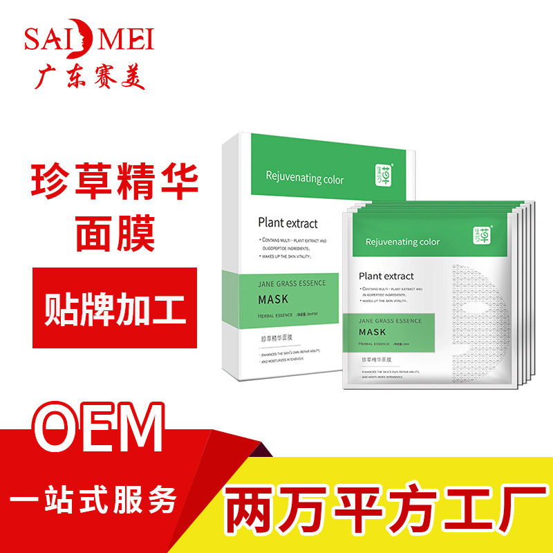 珍草精华面膜oem代加工草本修护提拉紧致持久保湿面膜odm贴牌定制