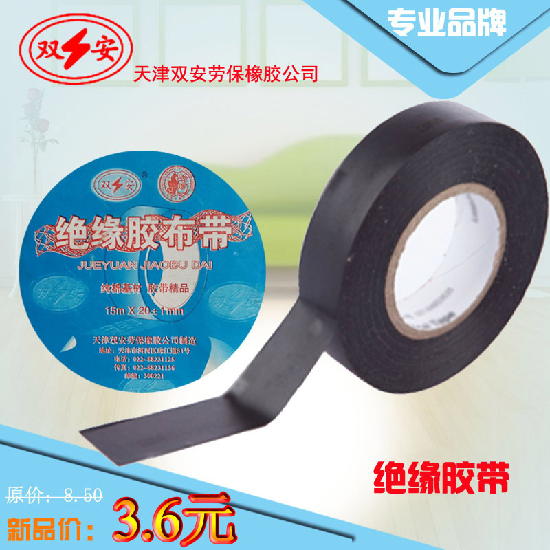 天津双安牌 电工绝缘胶布带 阻燃胶带 接线用 家用 专业品质 正品