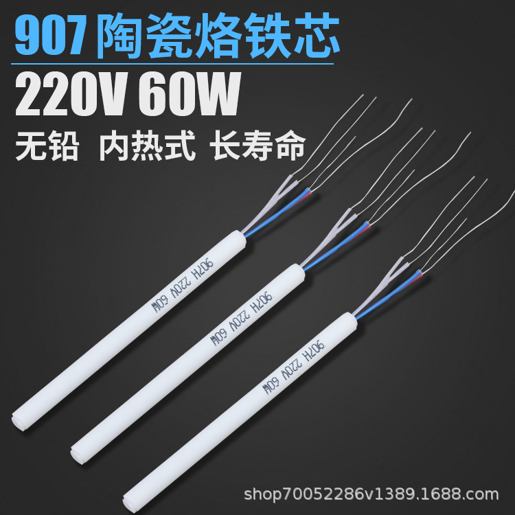 正品黄花907内热式电铬铁陶瓷发热芯恒温内热式电烙铁焊台配件60W