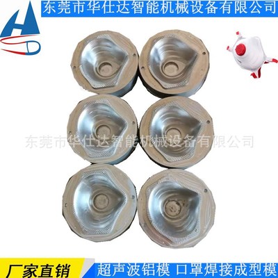 [厂家直供 杯型口罩封边模具 超声波焊接模具 CNC精雕铝模加钢板]