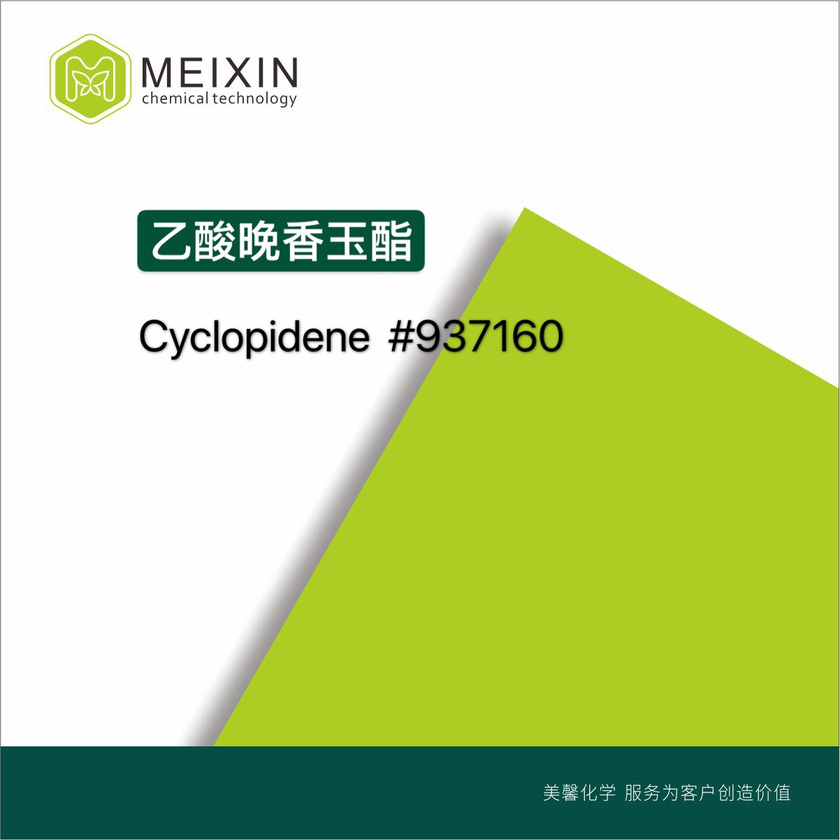 [香料]乙酸晚香玉酯CYCLOPIDENE 10ml|40203-73-4需要预定,6-8周