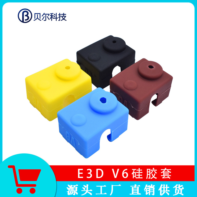 贝尔3D打印机配件 加热块E3D V6加热铝块硅胶套 高温保护套颜色多