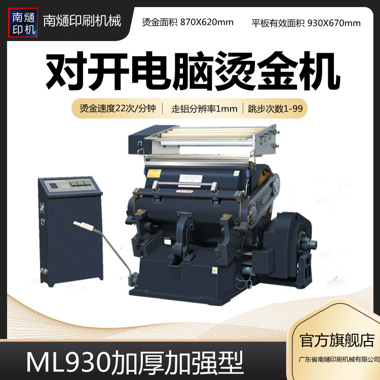 厂家销售加厚加强型对开930电脑程控烫金机 烫金模切机 啤烫机