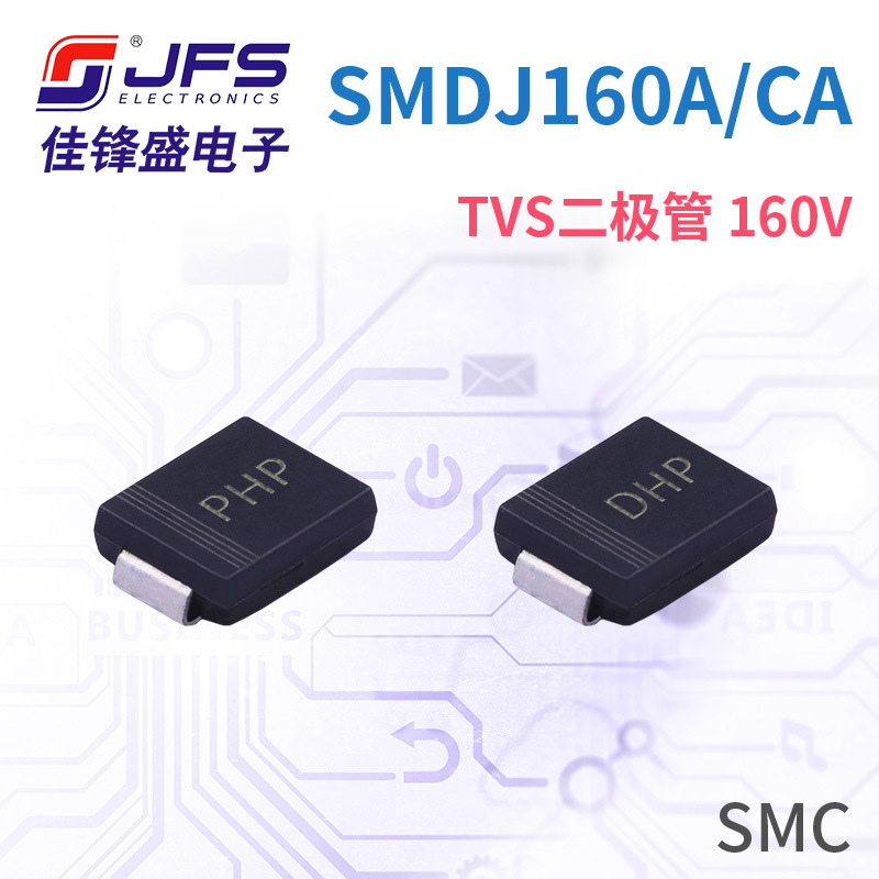 JFS TVS瞬变抑制二极管 SMDJ160A/CA 160V 丝印PHP DHP SMC 原厂