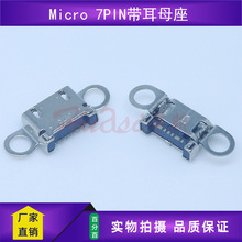 Micro 7PIN带耳母座 适用于三星S6 G9208 G9209 G920i G920A