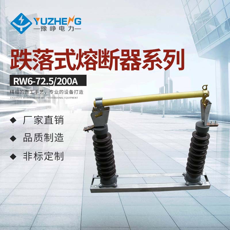 上海厂家供应RW5-72.5KVRW6-72.5KV跌落式熔断器低价供应高压
