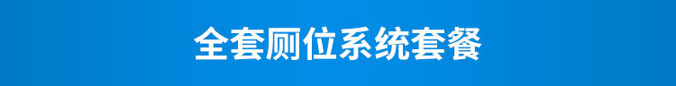F-2-全套厕位系统套餐-_01.jpg