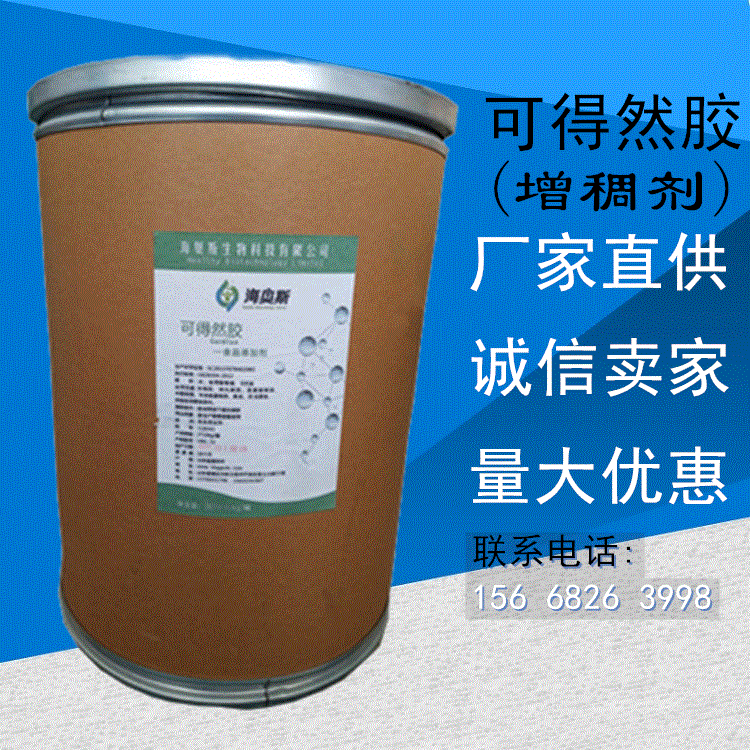 现货供应 可得然胶 食品级 凝结多糖 保水增筋 热凝胶热不可逆胶