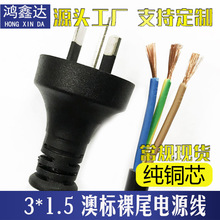 澳大利亚电源线澳式澳标澳规三插单头裸尾3*1.5平方*1.5米新西兰