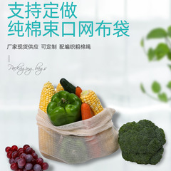 跨境熱銷環保全棉布水果抽繩網袋蔬菜收納網兜包裝袋子超市購物袋