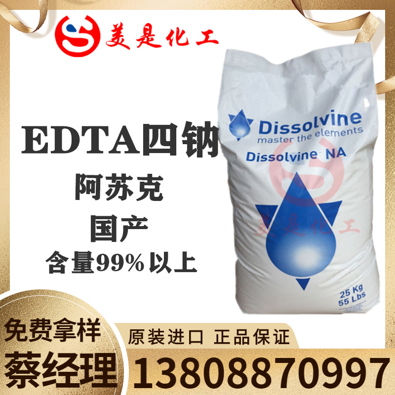 EDTA四钠，代理阿克苏EDTA螯合剂，乙二胺四乙酸四钠盐EDTA4钠