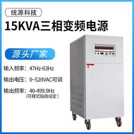 品牌工厂销售15KW变频电源 三相变频电源 TY-8315三相变频电源