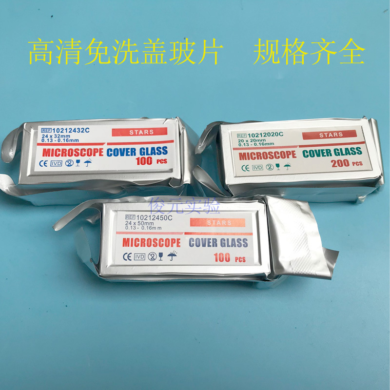 免洗显微镜盖玻片载玻片8/10/12/14/16/18/20/22/24/3240 50 60mm