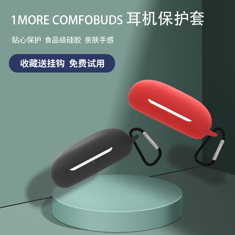 万魔舒适豆保护套1MORE ComfoBuds保护壳无线蓝牙耳机套硅胶软壳