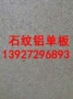 林甸外墙真石漆铝单板