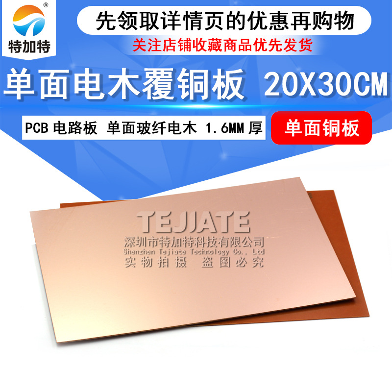 特加特1.6mm单面电木覆铜板 20*30cm学校实验万能板 pcb电路板