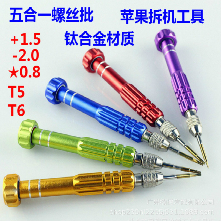 5合一螺丝刀铝合金苹果手机维修拆机工具 手机拆机起子十字一字