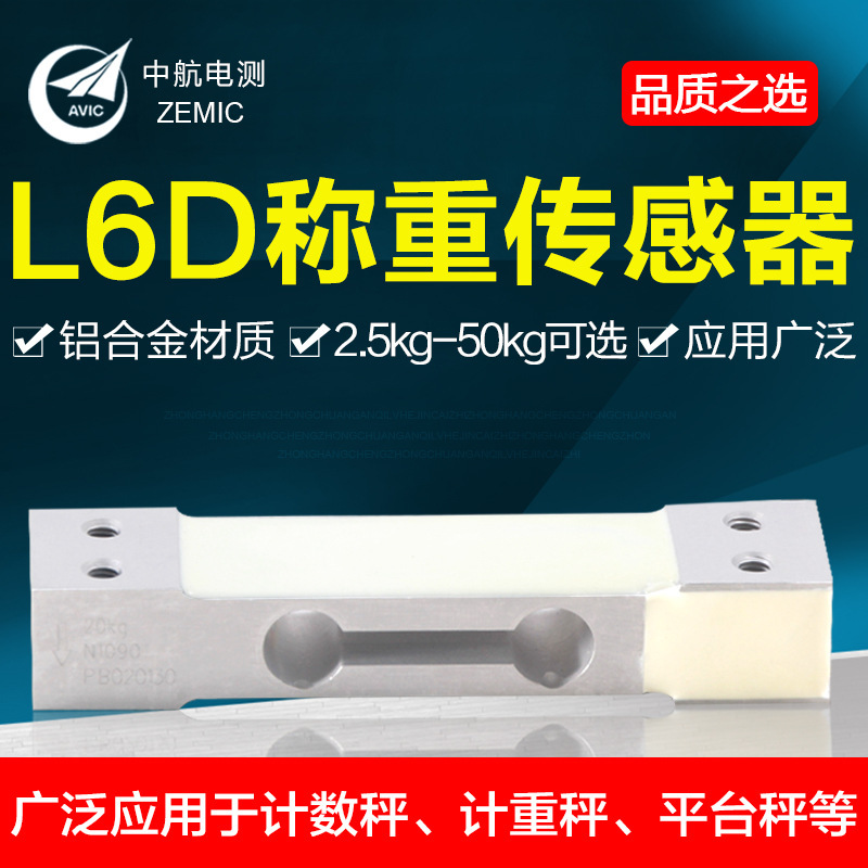 ZEMIC中航L6D称重传感器  铝合金单点式天平 电子秤感应器 精度高