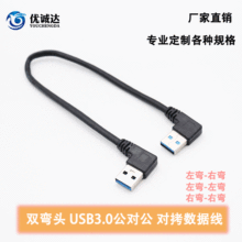 双弯头USB 3.0数据线 usb 左弯对Am右弯转接线 usb公转公对拷线