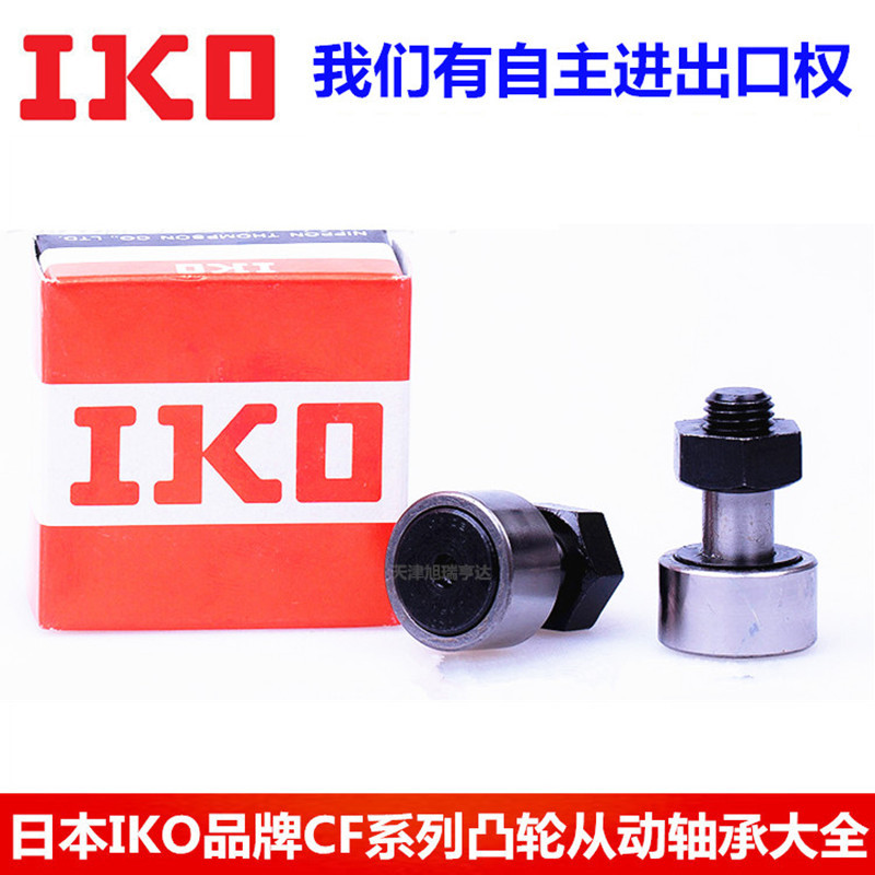 现货CFS5V  CFS4V  CFS5F 日本IKO滚针凸轮螺栓型滚轮轴承
