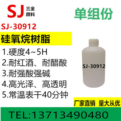 SJ-30912单组分常温快干耐酸碱抗化学腐蚀透明高光泽耐候纳米涂料