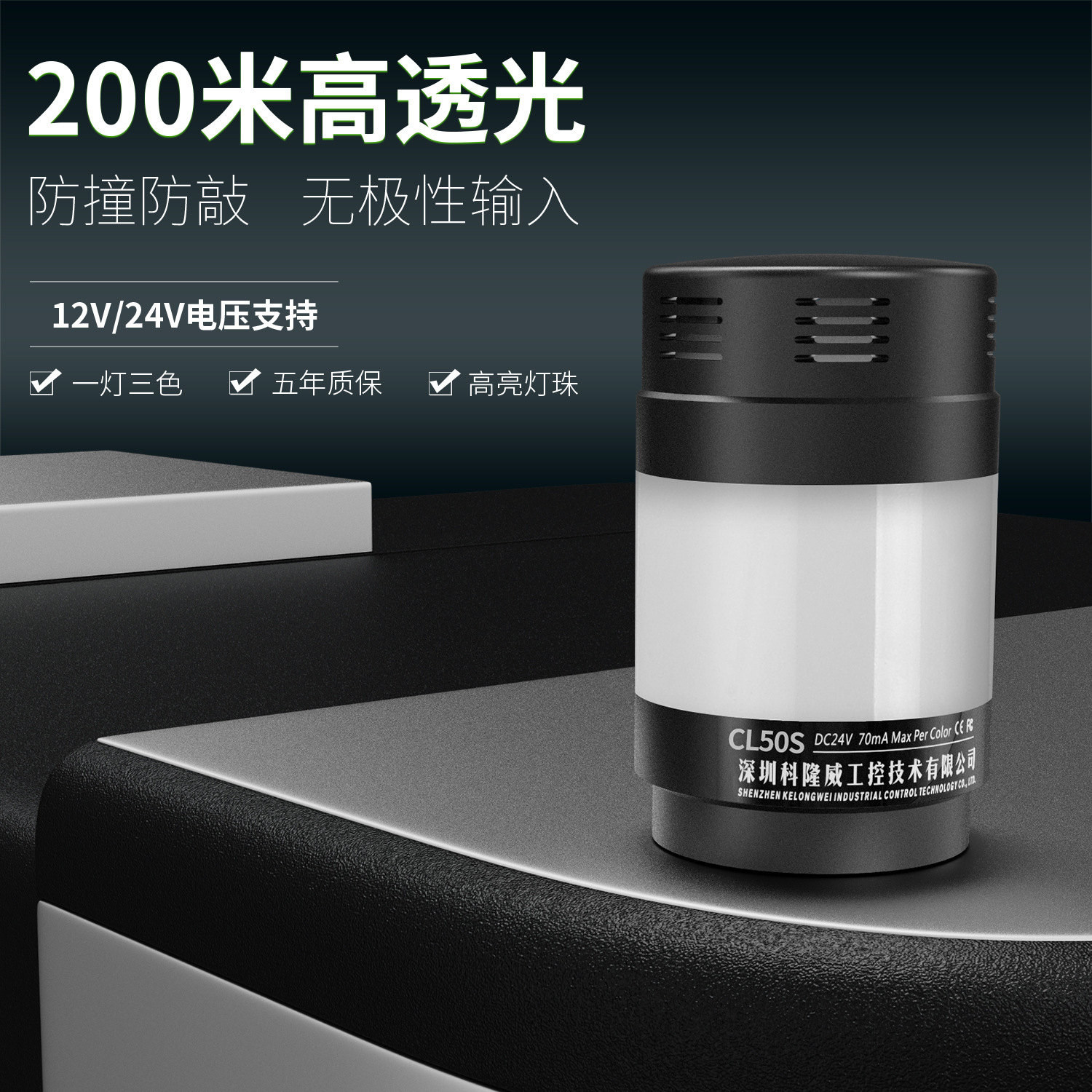 科隆威CL50S三色警示灯带蜂鸣声音24V常亮数控机床报警灯邦纳同款