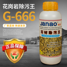 供应佳宝G-666花岗岩除污王石材除斑渍石材除锈剂批发