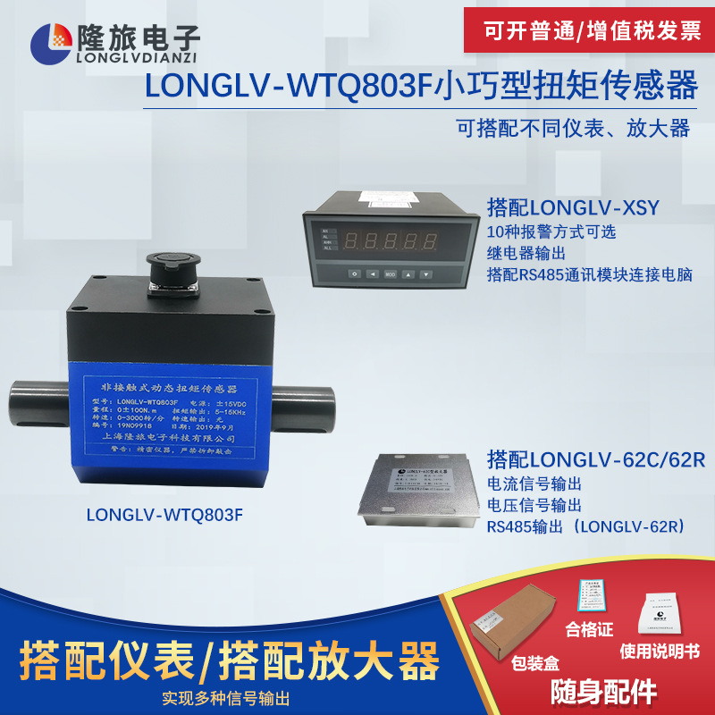 LONGLV-WTQ803F小巧型动态扭矩传感器 旋转转矩传感器 粘度计扭力
