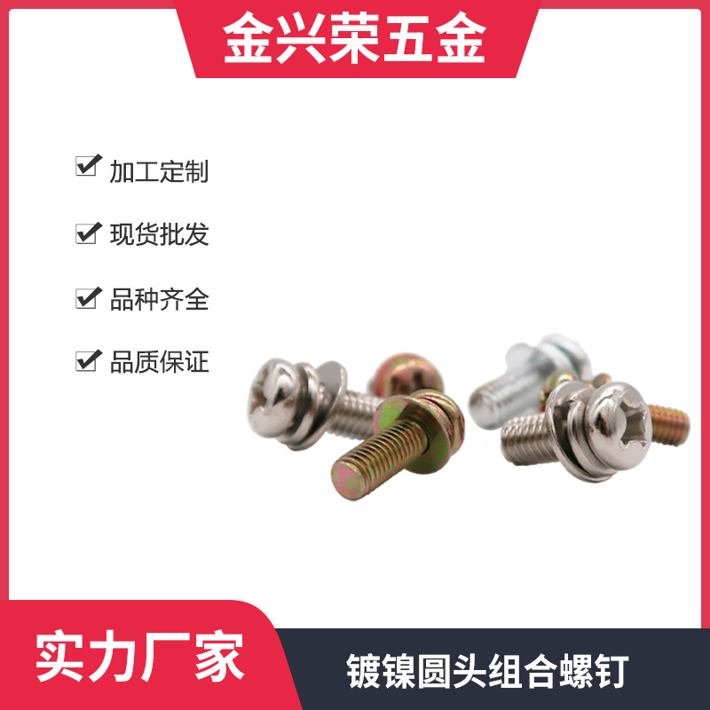GB9074.8十字圆头平弹垫组合螺钉元头组合镀彩圆头三组合螺丝M3M4