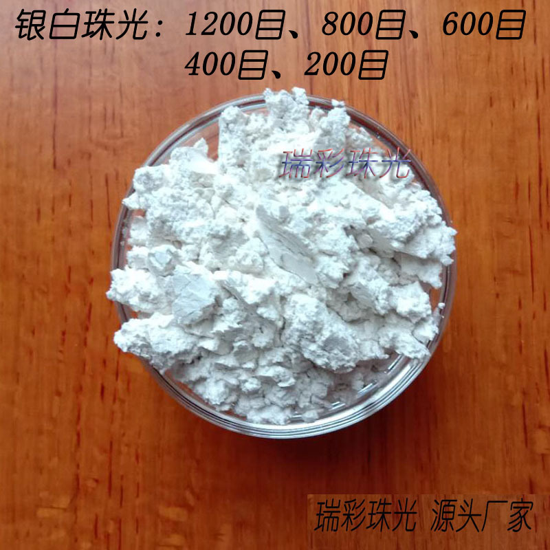 银白珠光粉云母粉超细超白皮革涂料油墨注塑水彩珠光颜料