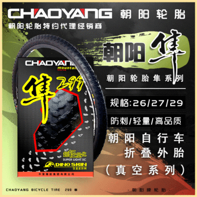 朝阳H-5175 29 27.5 26隼299折叠版真空自行车山地车外胎120TPI