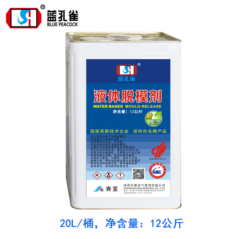 东莞赛亚蓝孔雀水性脱模剂 液体脱模剂 金属模具液体清洗剂脱模剂