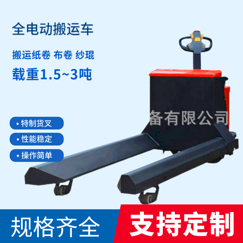 供应搬运车 搬运纸卷电缆纱琨等圆形货物 电动行走升降