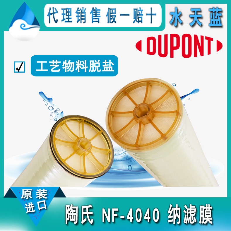 美国杜邦/陶氏NF-4040纳滤膜 4英寸NF膜 工艺物料脱盐 原装正品