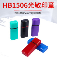 HB15*6扁章材料.光敏印章材料（包垫子7mm）印章材料批发