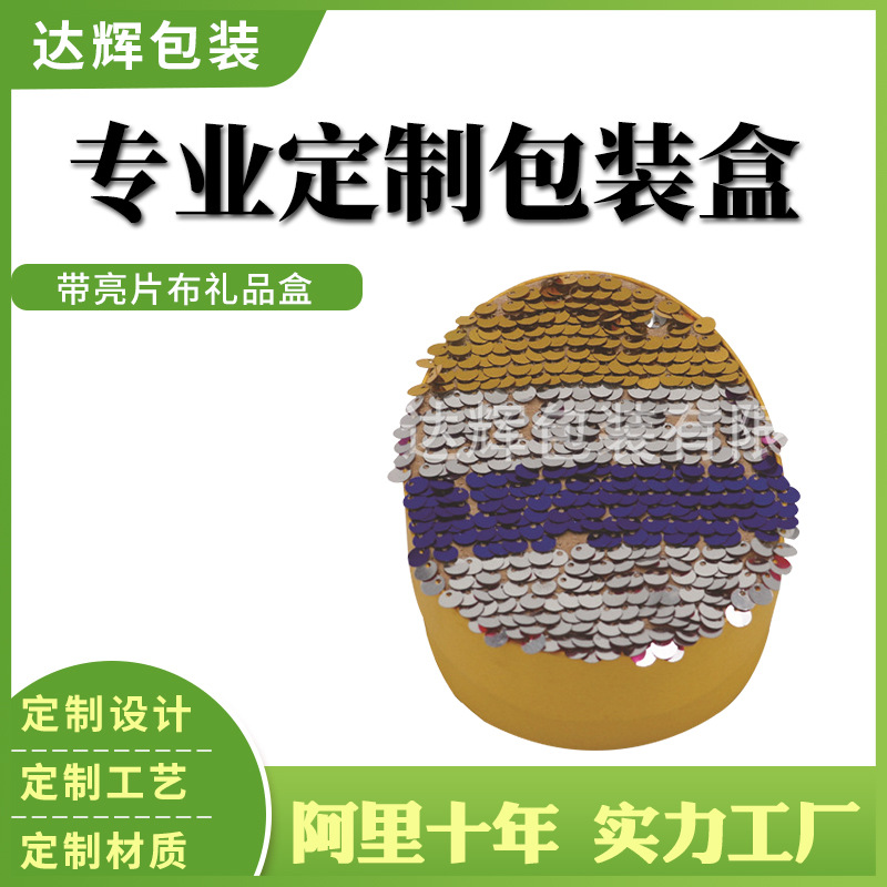 青岛包装厂家推荐  时尚  椭圆形 带亮片布礼品盒