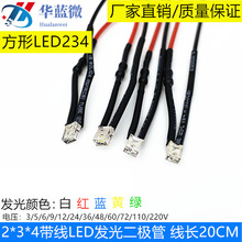 2X3X4MM超高亮发光二极管3V6V9V12V24VLED带线灯珠方形模型指示灯