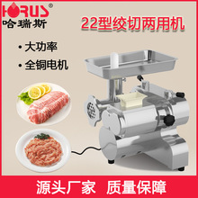 哈瑞斯多功能新款绞肉切片机 台式不锈钢切肉丝搅肉机 绞切两用机
