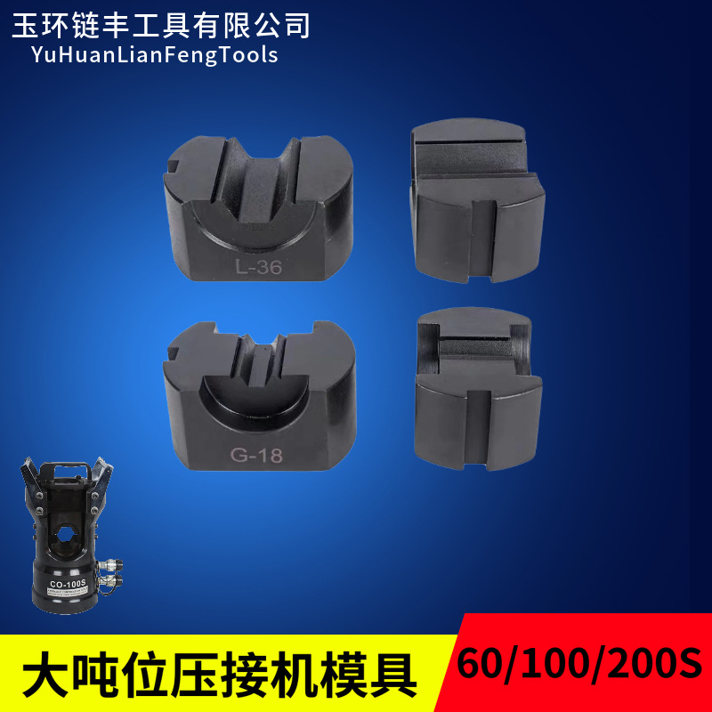 大吨位压接机模具 CO-60S CO-100S 60吨100吨200吨模具