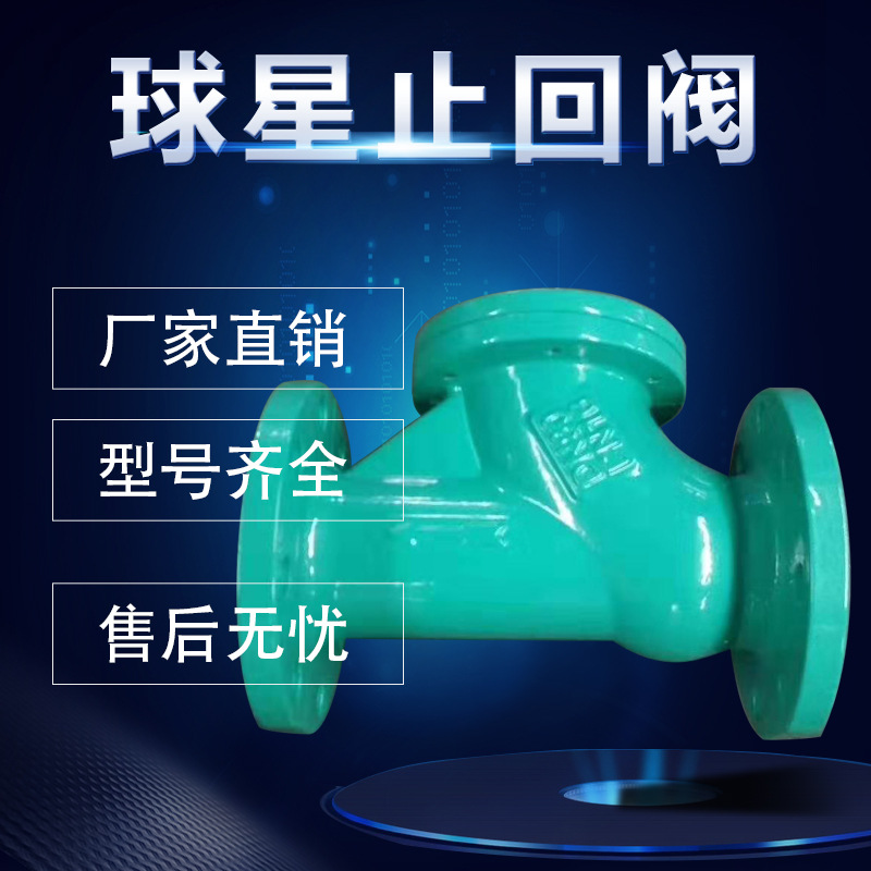 HQ41X-16球型止回阀 污水滑道滚球式止回阀 止回阀 厂家直供