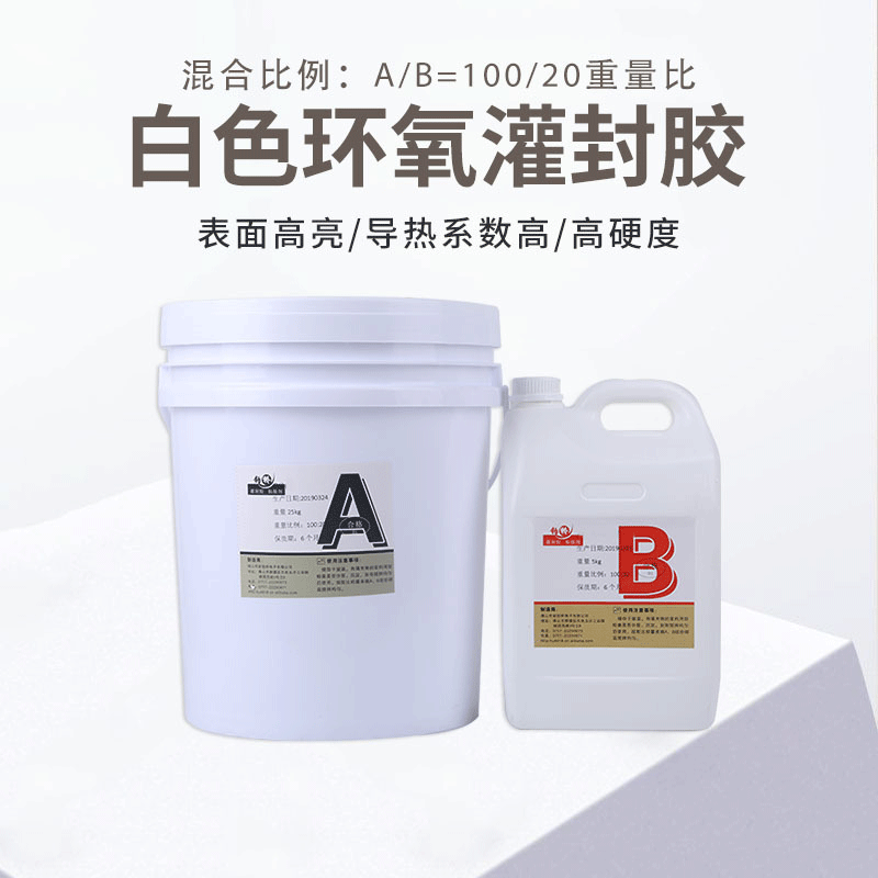 高硬度电源导热电子灌封胶阻燃密封胶绝缘白色树脂 ab胶|ms