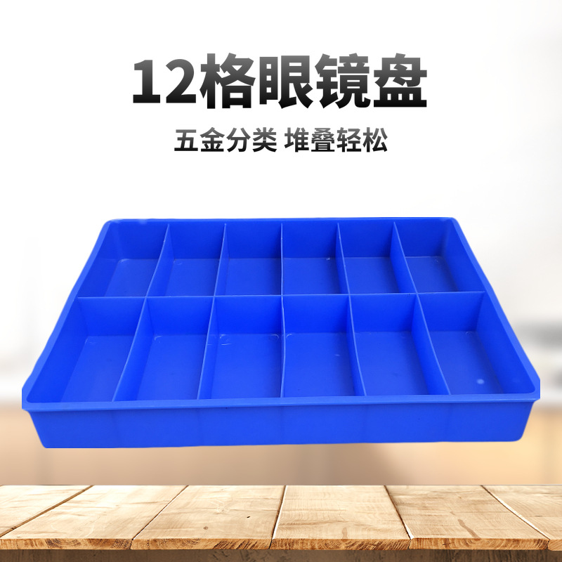 厂家直销分格箱 12格眼镜盒 电子元件分类收纳盒